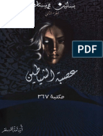 عصبة الشياطين PDF