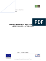 ΟΔΗΓΟΣ ΕΞΟΙΚΟΝΟΜΩ ΑΥΤΟΝΟΜΩ PDF