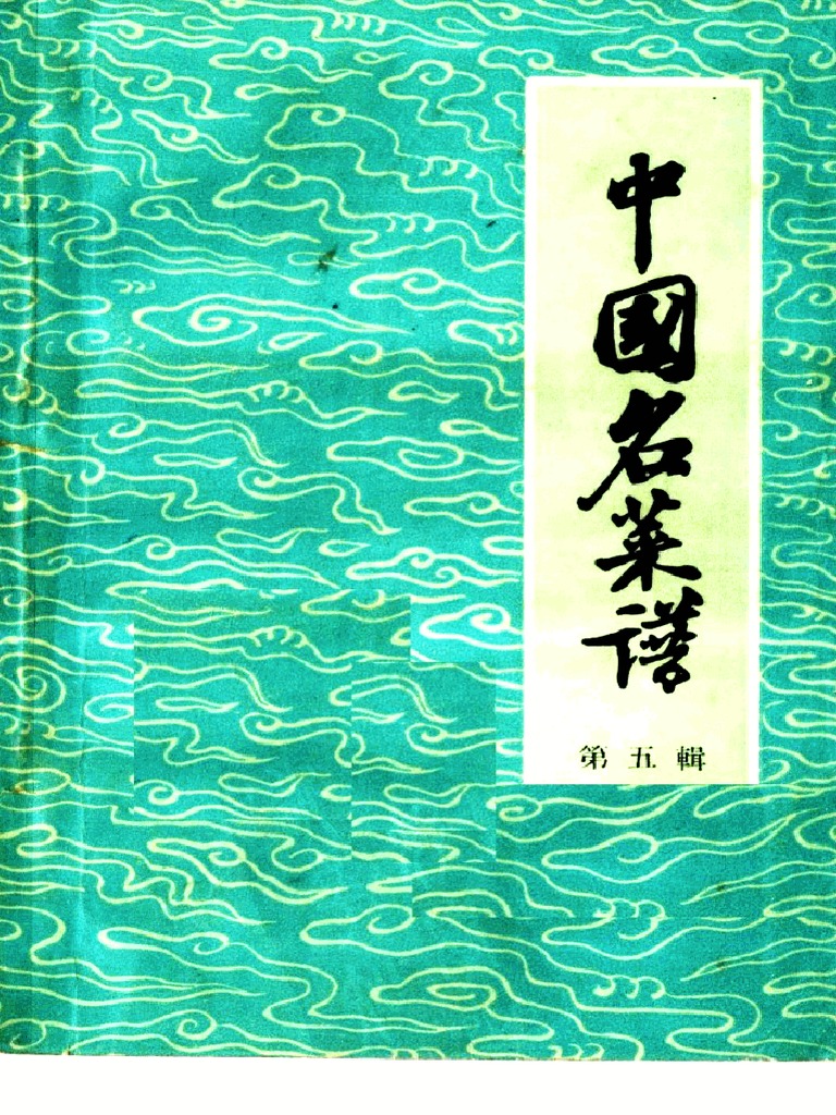 中国名菜譜 1982年５月 中国名菜譜 1982年5月