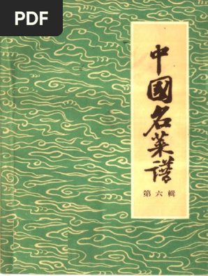 中国名菜谱第六辑山东| PDF
