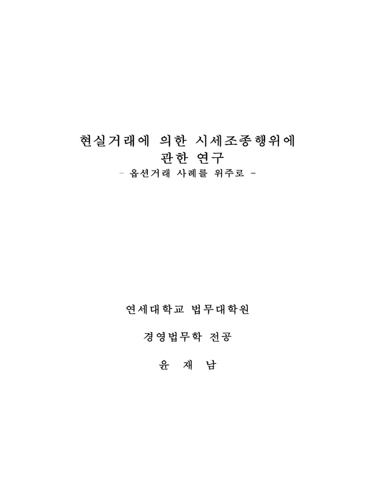 윤재남 논문 PDF | PDF | Contract Law | Option (Finance)