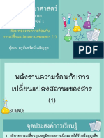 สื่อประกอบการสอน เรื่อง พลังงานความร้อนกับการเปลี่ยนแปลงสถานะของสาร (1) -12261007 PDF