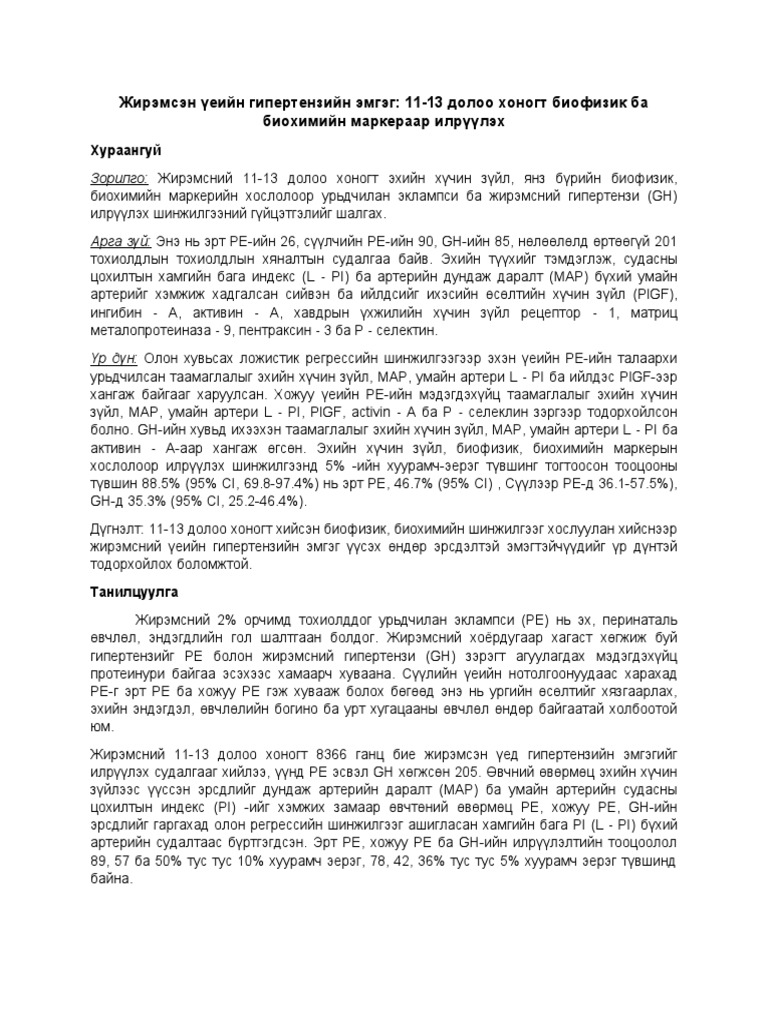 Жирэмсэн-үеийн-гипертензийн-эмгэг | PDF
