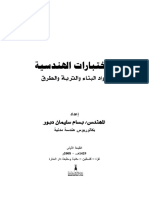 الاختبارات الهندسية لمواد البناء والتربة والطرق PDF