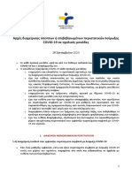 18 Σεπ 2020 ΕΟΔΥ Αρχές διαχείρισης ύποπτων ή επιβεβαιωμένων περιστατικών λοίμωξης COVID-19 σε σχολικές μονάδες