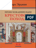 Erdman_K_Proiskhozhdenie_idei_krestovogo_pokhoda_2018.pdf