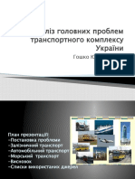 Аналіз головних проблем транспортного комплексу України