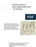 Антрополошки и морфолошки карактеристики на човекот