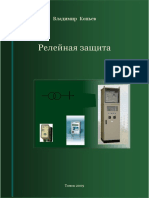 КОПЬЕВ В.Н. Релейная защита PDF