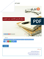 الركائز الأساسية لأخلاقيات البحث العلمي - المنارة للاستشارات PDF