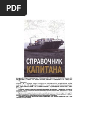 Spravochnik Kapitana 2009 | PDF