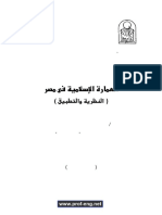 العمارة الاسلامية في مصر - النظرية و التطبيق .pdf