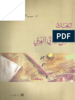 أبحاث في النص الروائي العربي.pdf