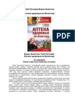Б. Болотов, Г. Погожев, Аптека здоровья по Болотову