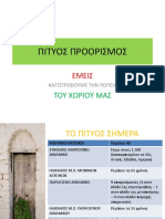 Πιτυοσ Προορισμοσ Project