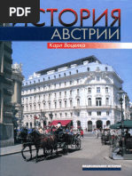 Воцелка К. История Австрии. (2007) PDF