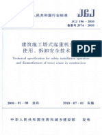 JGJ 196-2010 建筑施工塔式起重机安装、使用、拆卸安全技术规程