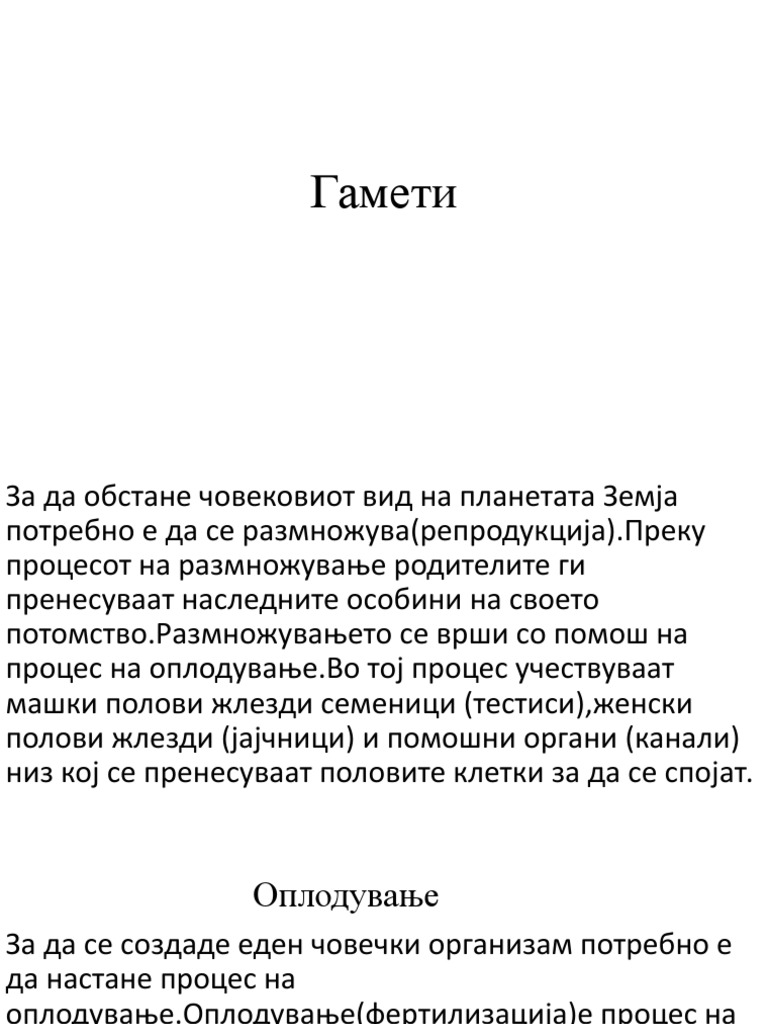 Гамети | PDF