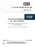 标志用公共信息图形符号 第1部分通用符号 GB-T 10001.1-2006