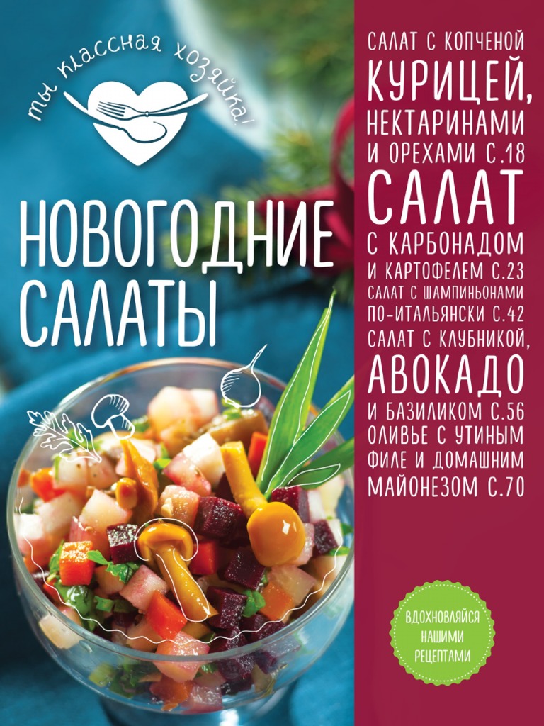 Новогодние Салаты 2