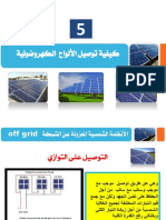 5-كيفية توصيل الألواح الكهروضوئية PDF