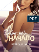 Красиво начало - Кристина Лорен 