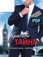 Кристина Лорен - Красива тайна 