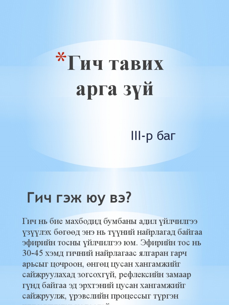 Гич тавих арга зүй | PDF