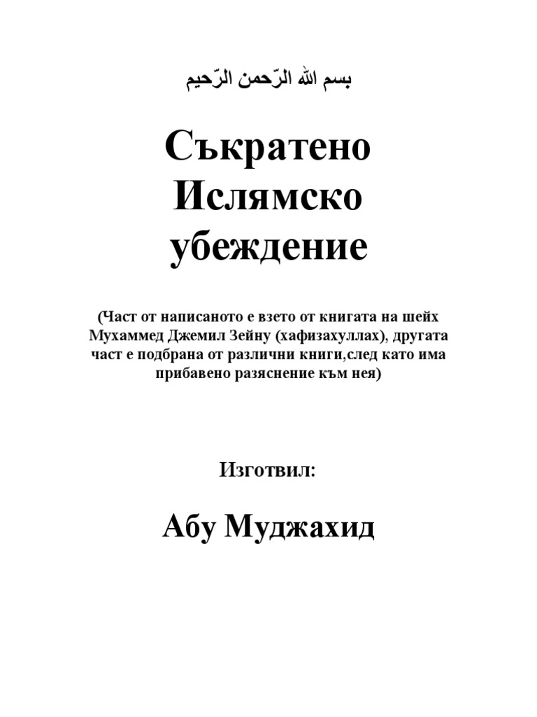 Съкратено ислямско убеждение | PDF