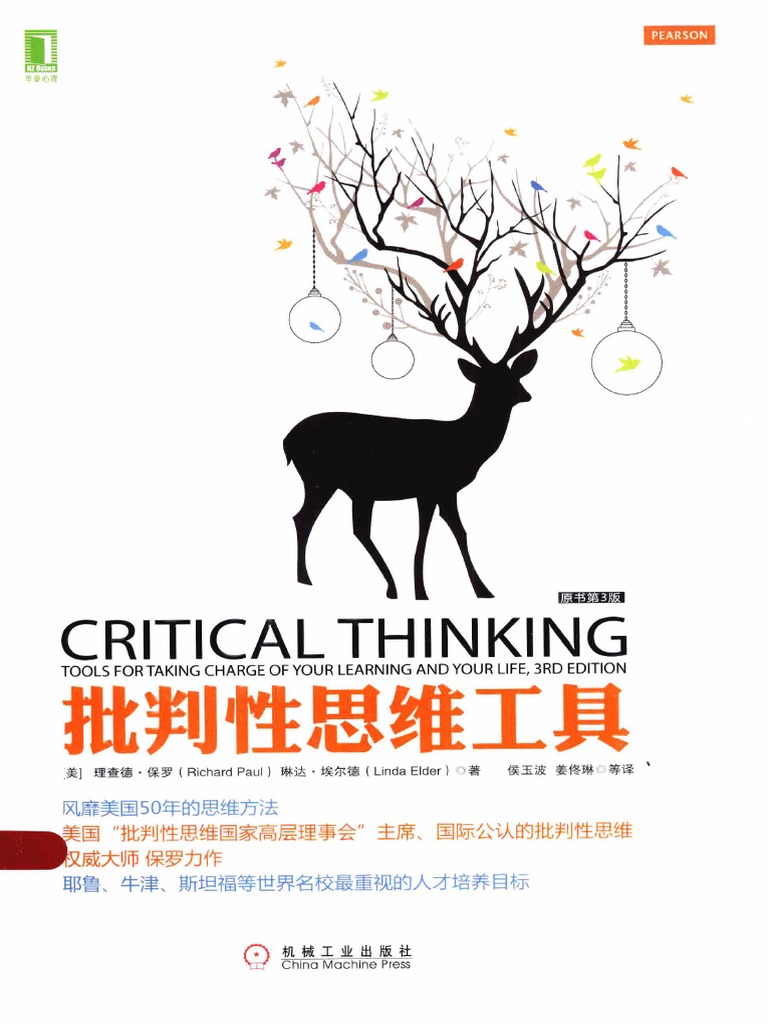批判性思维工具（美）理查德·保罗| PDF