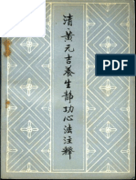 清·黄元吉养生静功心法注释