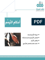 012النشرة الفقهية أحكام التيمم PDF