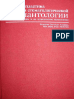 Ф Э Альфаро Костная пластика в стоматологической имплантологии PDF