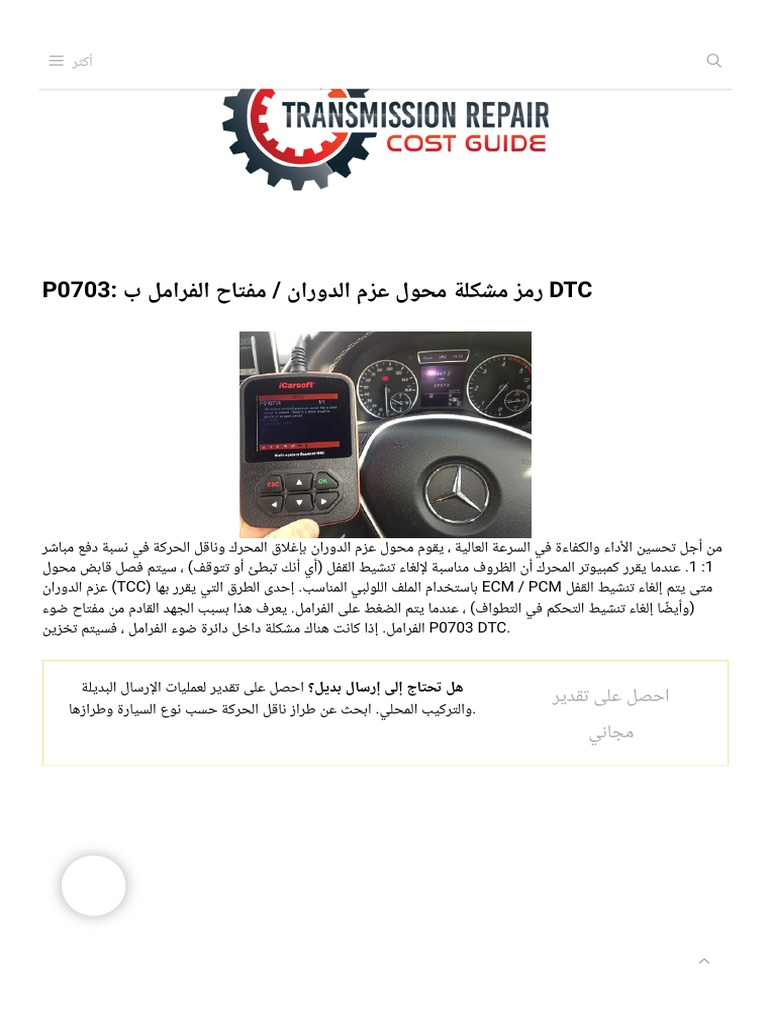 P0703 - Torque Converter - Brake Switch B Circuit DTC Trouble Code | PDF
