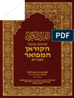 Quran in Hebrew (Saudi Published)