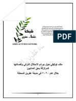 ملف توثيقي خاص بجرائم الاحتلال التركي ومرتزقته لعام 2020 PDF