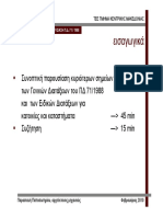 Παρουσίαση Κανονισμού Πυροπροστασίας Κτηρίων gg