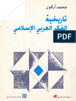 مكتبة نور تاريخية الفكر العربي الاسلامي محمد اركون 2 .pdf