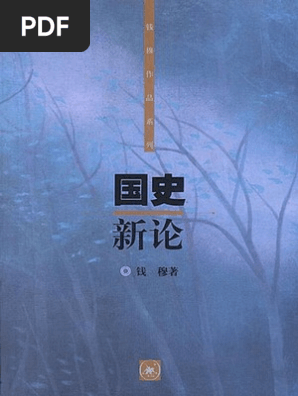 钱穆国史新论 Pdf