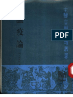 温疫论 (明) 吴有性著 PDF