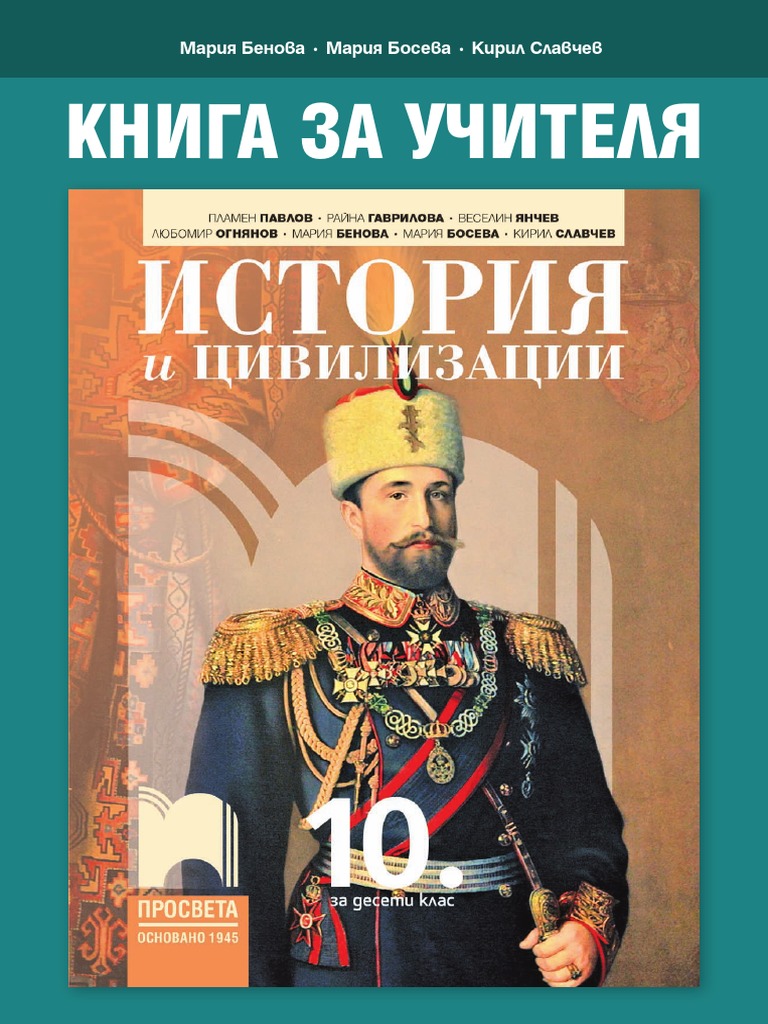 История и цивилизация. Книга за учителя | PDF