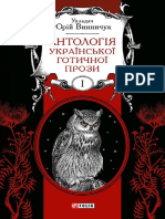 Антологія української готичної прози. Tom - 1