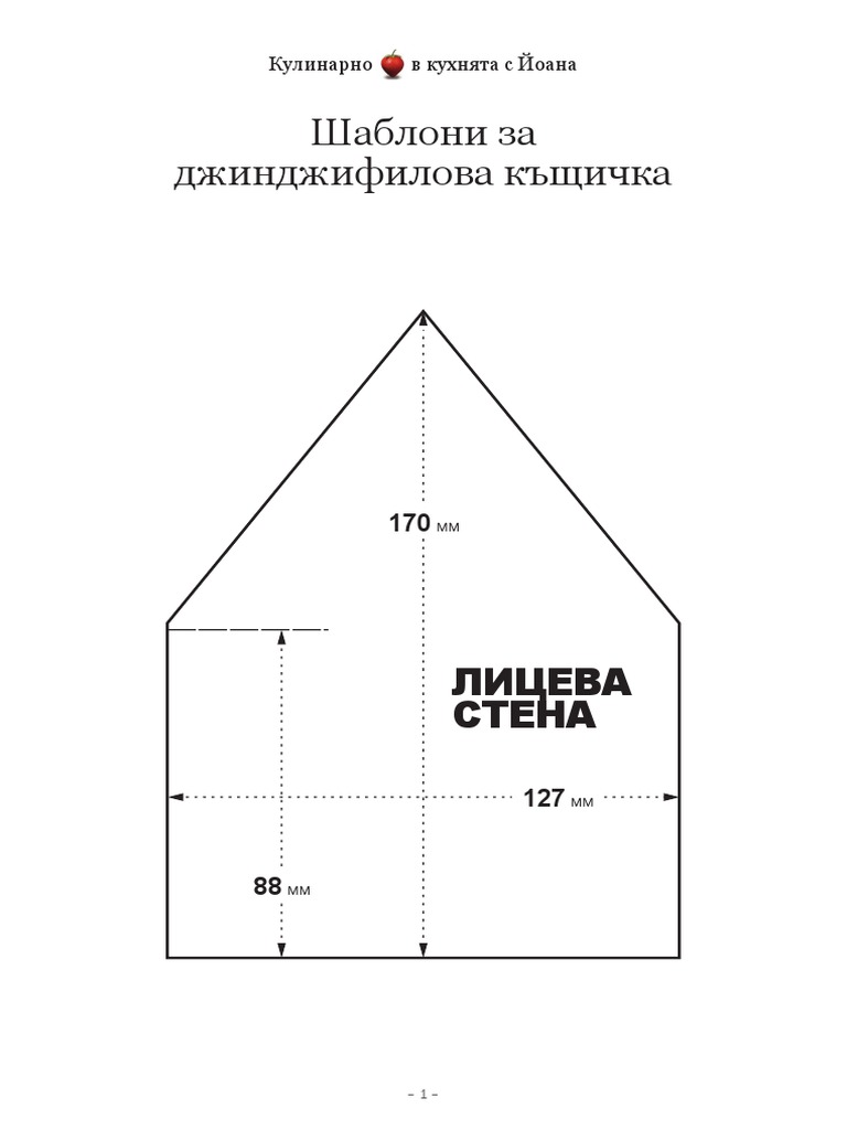 Шаблони за джинджифилова къщичка А4 | PDF