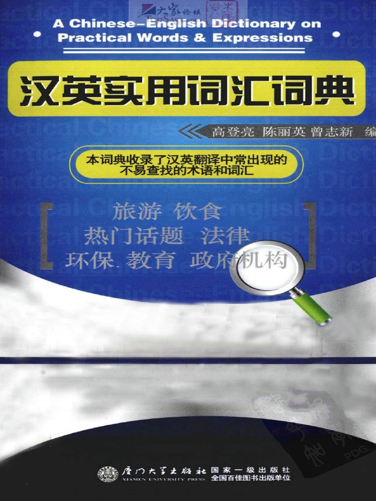A Chinese-English dictionary on practical words and expressions 汉