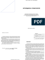 68.Рожко М.М., Неспрядько В.П. Ортопедична стоматологія PDF