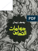 دوامات التدين - يوسف زيدان