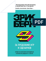 Берн Эрик - За пределами игр и сценариев - 2018.pdf