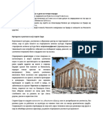 Културата и уметноста во античка Грција и Рим