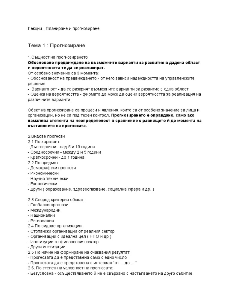 Планиране и прогнозиране | PDF