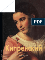 Алленова Ольга - Орест Кипренский (Мастера живописи) - 2000.pdf